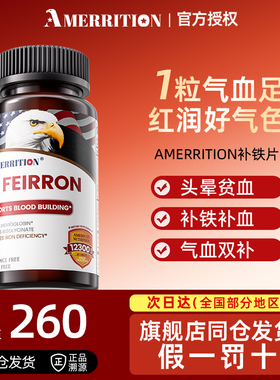 amerrition麦瑞绅补铁片铁元素女性孕期产后贫血补气不上火无腥味