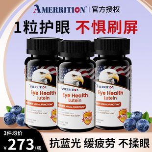 Amerrition叶黄素护眼片丸眼睛成人儿童越橘麦瑞绅抗蓝光