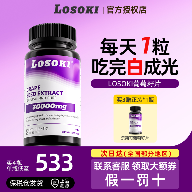 LOSOKI葡萄籽片美白丸白番茄提亮