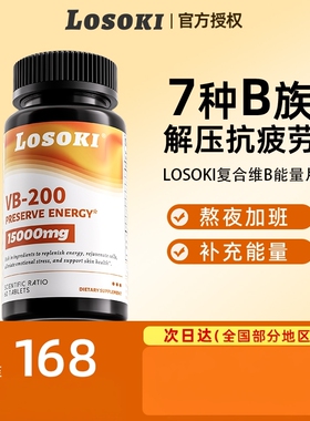 losoki乐斯可复合多种b族维生素补充b1b2b3b12补充营养素美国进口