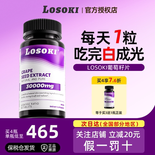 美国乐斯可Losoki美白丸葡萄籽片去黄黑色素全身提亮白番茄正品