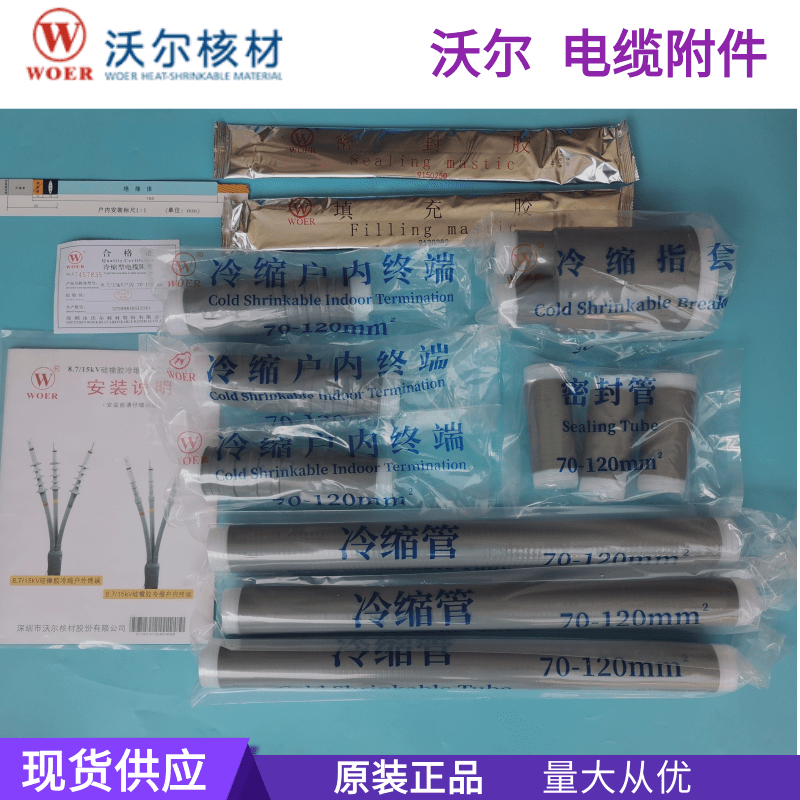 新款沃尔核材电缆头10KV冷缩户内终端头中间接头三芯终端3X7012品