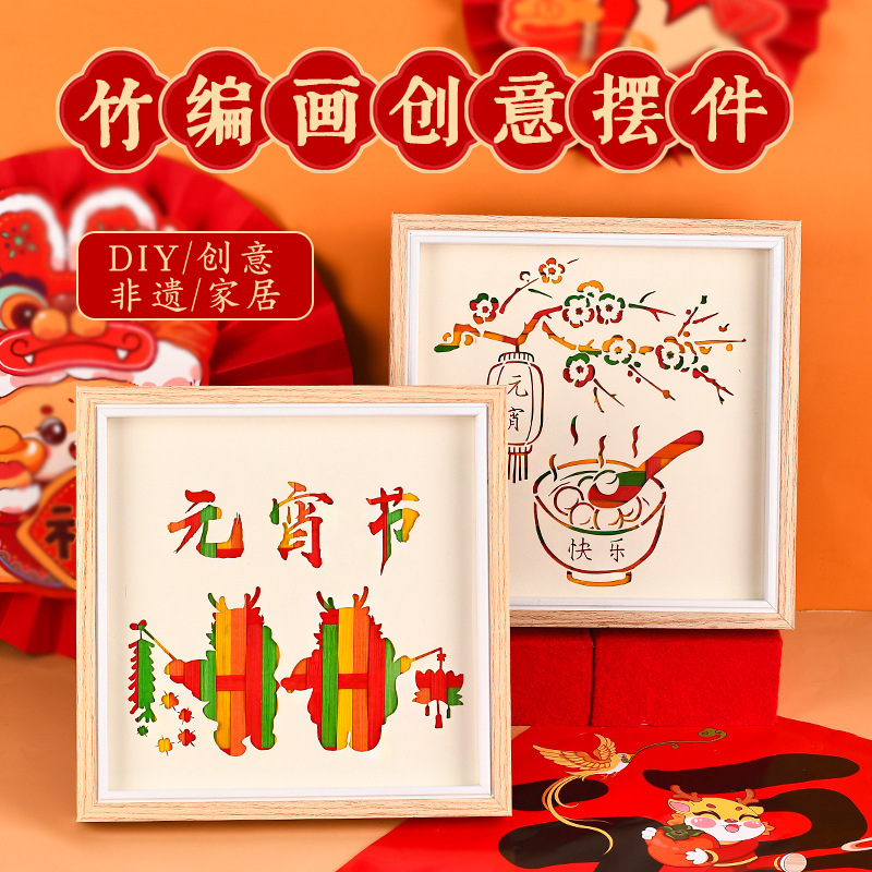 新年元宵手工竹编画diy创意装饰画材料亲子暖场活动国潮春节礼物图片
