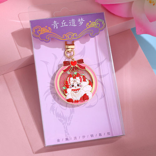 文创周边流沙金属钥匙扣