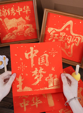 爱国主题中国梦拓印diy材