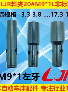 台湾LJR自动送料机料夹M9*1适用于艾恩司冠通走芯机XT320非标.3.8