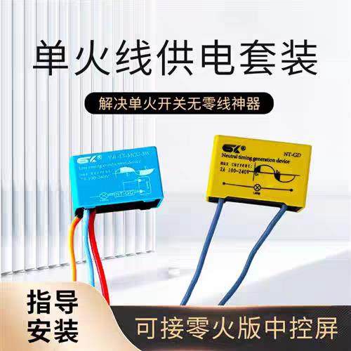 思万奇零线 线产生器智能开 关单火供电套装400W大功率单火零线