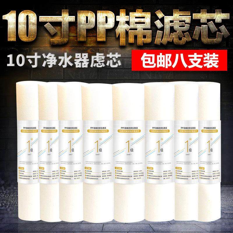 北极泉PP棉滤芯10寸通用前置一级家用过滤器净水器配件八支装套餐