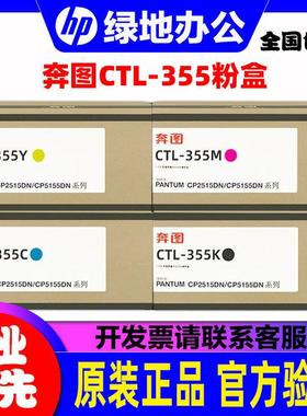 原装奔图CTL-355K粉盒CP2515DN CP5155高容碳粉CTL355HKCMY墨粉盒