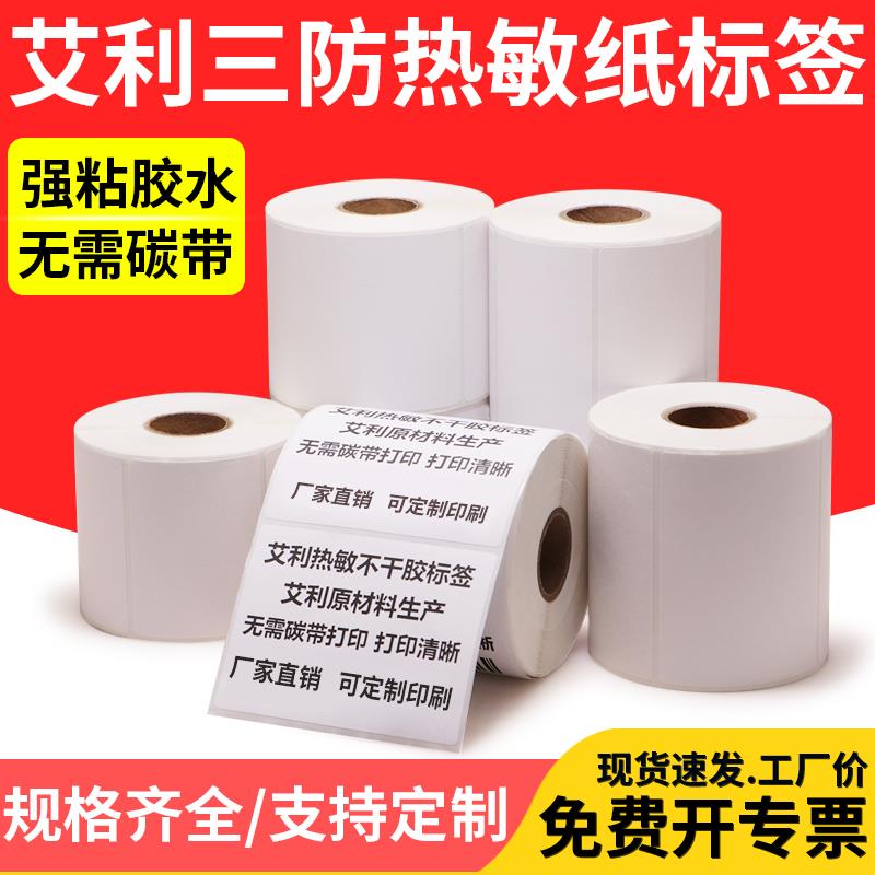 艾利三防热敏标签纸100不干胶条码物流E邮宝快递单空白二维码定做