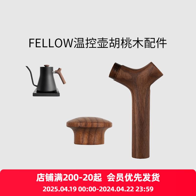 温控壶木把手适配FELLOW手冲壶配件吕枭和他的朋友们