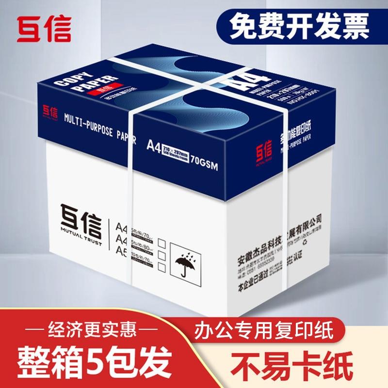 互信不易卡纸A4影印纸70g整箱洁白500张一包影印纸加厚双面打印A4