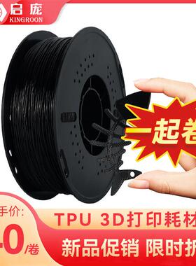启庞3D印表机耗材TPU高韧性1.75mm黑色FDM耗材95A耐磨1KG排线 线