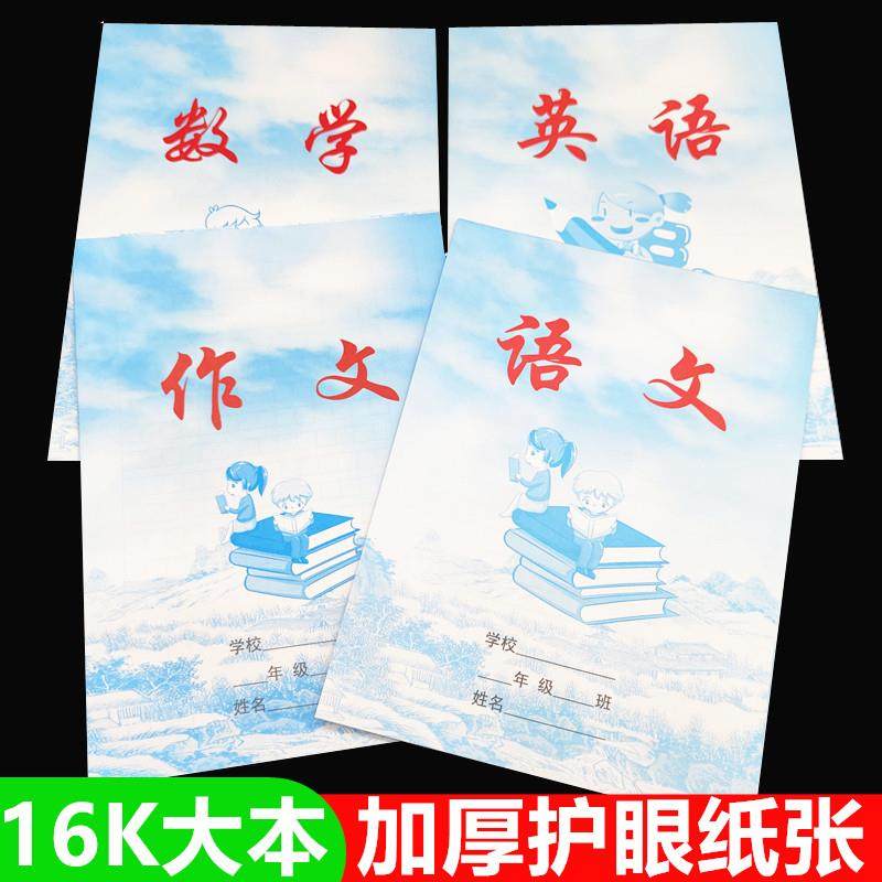 初高中小学生本子包邮蓝天白云语文数学英语作文美术16K大作业本,文具电教/文化用品/商务用品,课业本/教学用本,淘宝优惠券,粉丝福利购,淘宝优惠卷