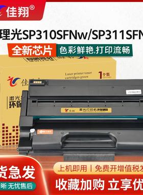 佳翔益佳粉适用于理光Sp310Sfnw硒鼓Sp311Dnw Sp310Dnw Sp320Dn S
