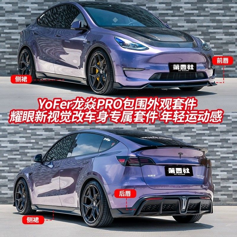 特斯拉modely改装龙焱pro版小包围前杠侧裙后杠碳纤尾翼yofer套件