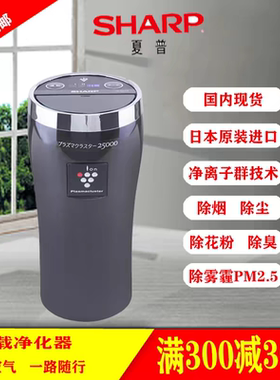 日本原装进口夏普 车载空气净化器 IG-GC15-B除异味雾霾 现货发送