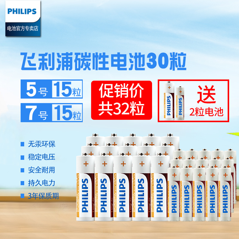 philips·ÉÀûÆÖ5ºÅ+7ºÅµç³Ø30½Ú¼ÆËãÆ÷µç×Ó³ÓÎåºÅÆßºÅ¶ùÍ¯Íæ¾ßÅú·¢1.5V¿Õµ÷µçÊÓÒ£¿ØÆ÷¹ÒÖÓËÍ2Á£µç³Ø¹²32Á£