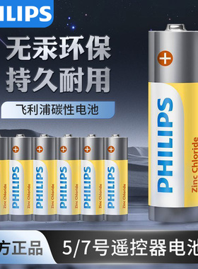 A飞利浦碳性5号电池7号干电池20粒装适用低耗电玩具/遥控器挂钟闹钟/电子称计算器五号7号电池