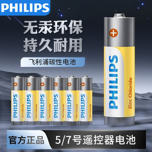 A飞利浦碳性5号电池7号干电池20粒装适用低耗电玩具/遥控器挂钟闹钟/电子称计算器五号7号电池