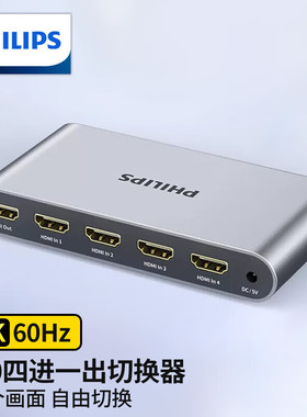 飞利浦HDMI切换器 四进一出 4K60Hz高清3D视频显示共享分屏器 电脑连接电视投影仪4进1出 SWR9101C/93