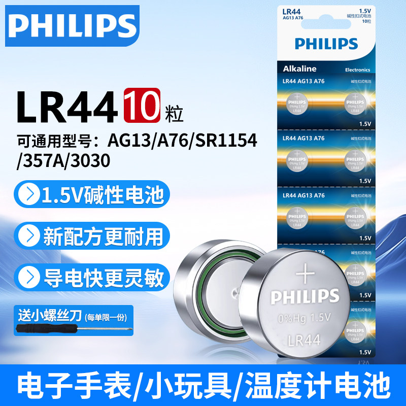 飞利浦LR44纽扣电池原装AG13 L1154f A76 357a SR44通用1.5V玩具遥控器数显游标卡尺圆形小电子碱性电池