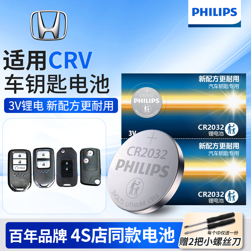 飞利浦本田CR2032纽扣电池专用