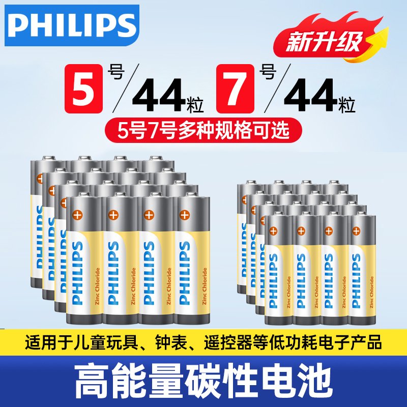 飞利浦时钟碳性五号电池7号电池