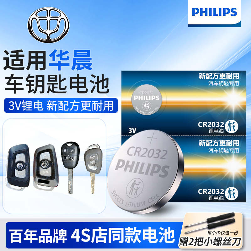 中华V3V5V6V7华晨钥匙电池
