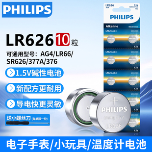 LR66石英表电子圆形通用型号 AG4 飞利浦LR626纽扣电池377A SR626SW适用于卡西欧dw斯沃琪swatch手表电池376