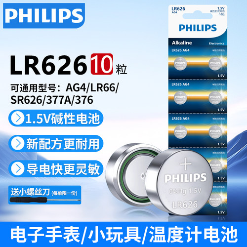飞利浦LR626/AG4纽扣电池通用