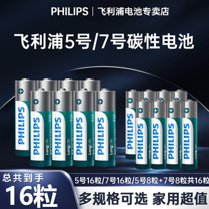 飞利浦碳性五号七号干电池5号8粒+7号8节共16粒儿童玩具空调电视遥控器AAA普通电池1.5V鼠标挂钟闹钟正品家用