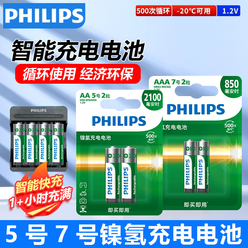 飞利浦5号7号镍氢快速充电套装五号充电电池七号标准1小时快充ktv话筒玩具游戏手柄鼠标血压仪专用
