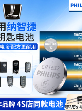 飞利浦CR1632纽扣电池适用纳智捷suv大7大七u6优六纳s5u5masterceo遥控器钥匙电池原装陆风x5原厂纽扣电池