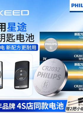 飞利浦CR2032纽扣电池适用星途TX钻石铂金TXL揽月LX星享星耀Pro汽车钥匙电池原装奇瑞原厂智能遥控器纽扣电子