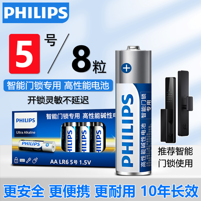 飞利浦碱性5号电池智能门锁专用五号电池1.5V家用空调电视遥控器闹钟麦克风鼠标儿童玩具耐用高性能电池
