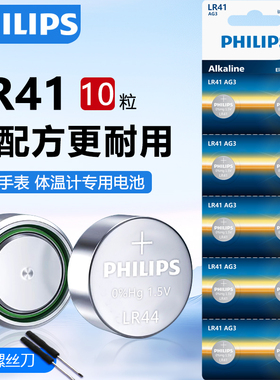 飞利浦LR41纽扣电池碱性AG3体温温度计192 392 AL736发光耳勺灯测电笔钮扣电子手表适用于欧姆龙儿童玩具圆形