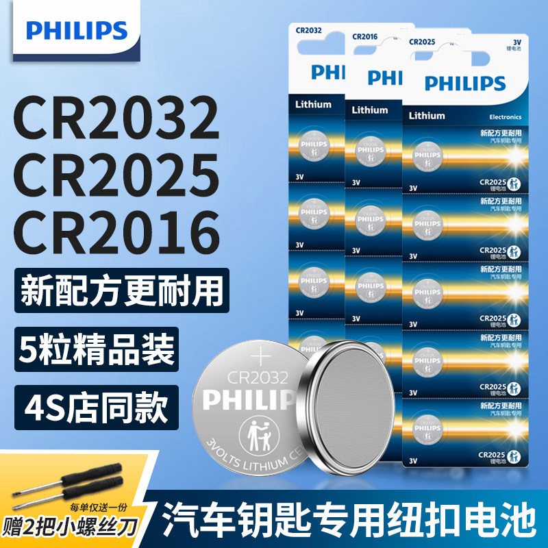 飞利浦CR2032汽车钥匙纽扣电池通用CR2450遥控器电子称C