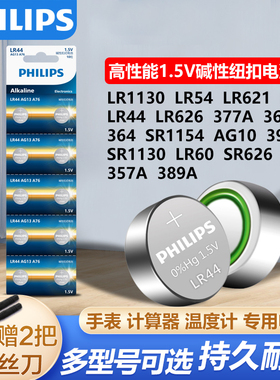 飞利浦纽扣电池LR1130/lr44/LR54/LR626/LR621/LR41电子AG3手表AG10计算器1.5V碱性温度计激光笔圆形纽扣电池