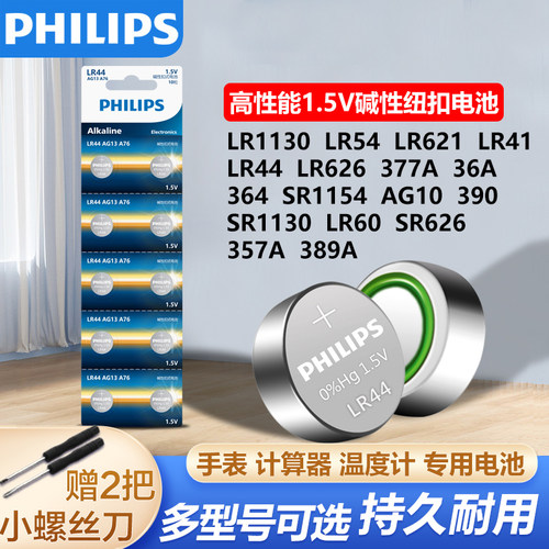 飞利浦纽扣电池LR1130