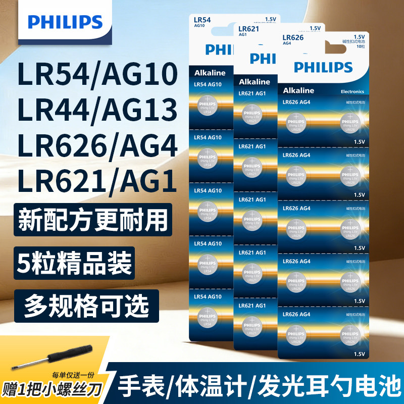 飞利浦纽扣电池LR1130/lr44/LR54/LR626/LR