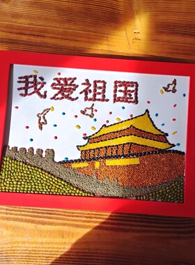 秋天丰收五谷豆子玉米粒粘贴画国庆爱国种子手工制作diy材料包