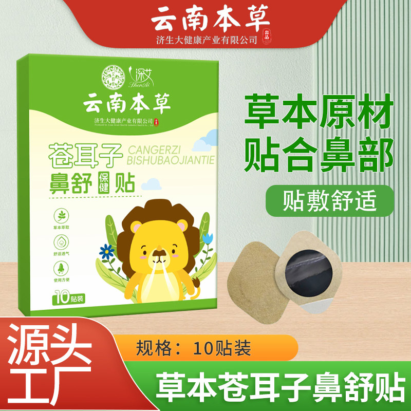 新款草本苍耳子鼻舒保健贴*10贴