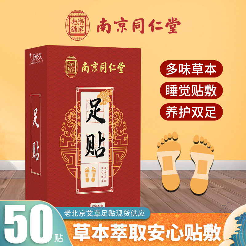 南京同仁堂老北京艾草足贴50贴艾草叶男女用脚底贴睡眠足底板贴,保健用品,足部健康,淘宝优惠券,粉丝福利购,淘宝优惠卷