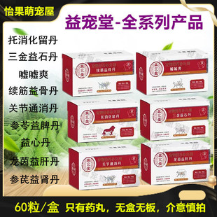 益宠堂三金益石丹嘘嘘爽续筋益骨关节通消托消化留益脾肝肾心丹猫