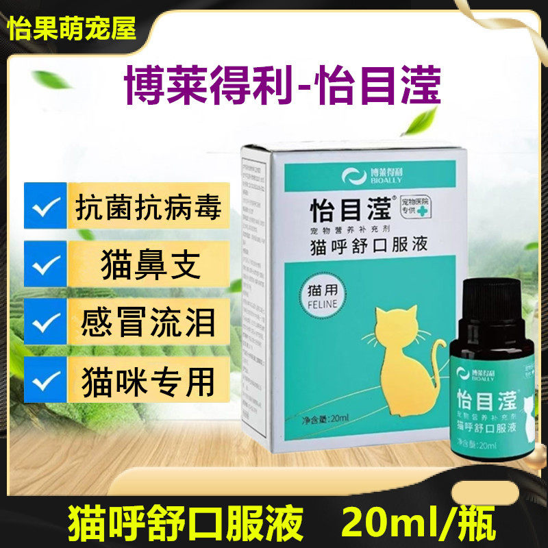 博莱得利怡目滢猫呼舒口服液猫鼻支猫咪流泪,宠物/宠物食品及用品,特色医疗用品,淘宝优惠券,粉丝福利购,淘宝优惠卷