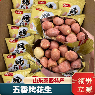 五香烤花生山东特产五香烤花生米莱西脱油花生米香酥原味小包装