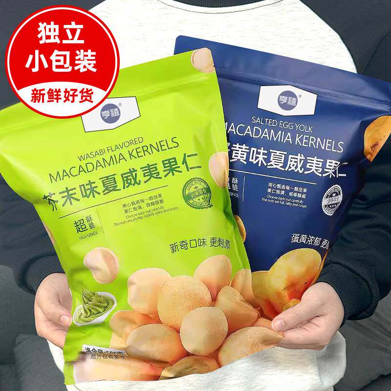 芥末味夏威夷果仁咸蛋黄味新网红夏威夷果