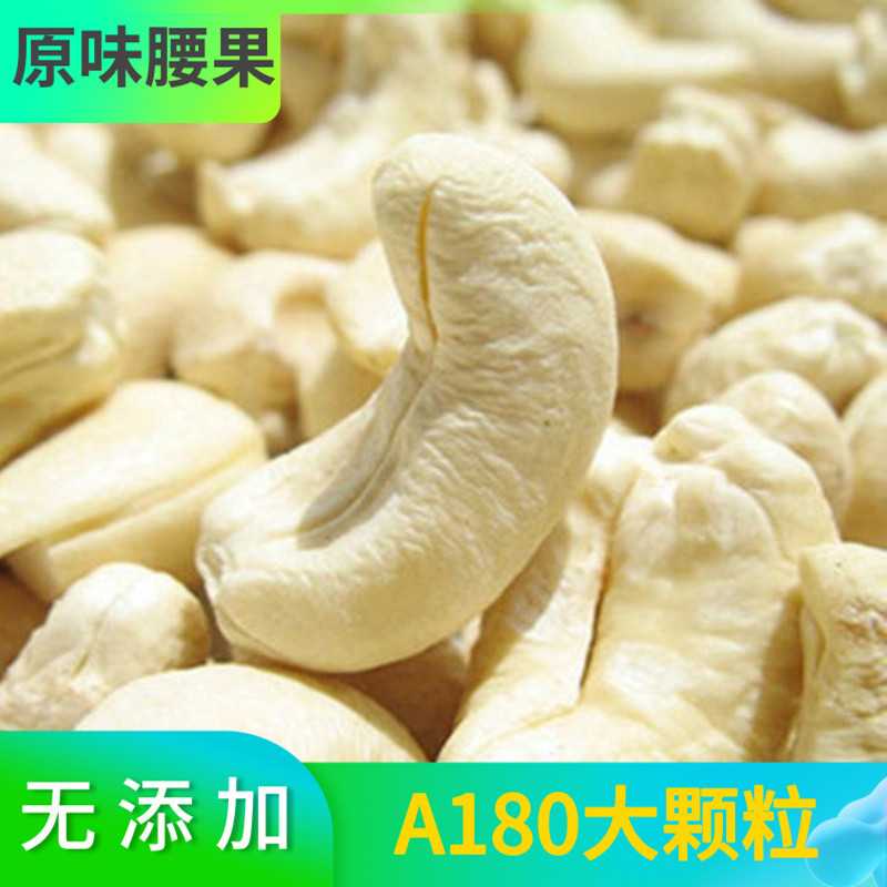 生腰果仁A180大颗粒新疆2025新货