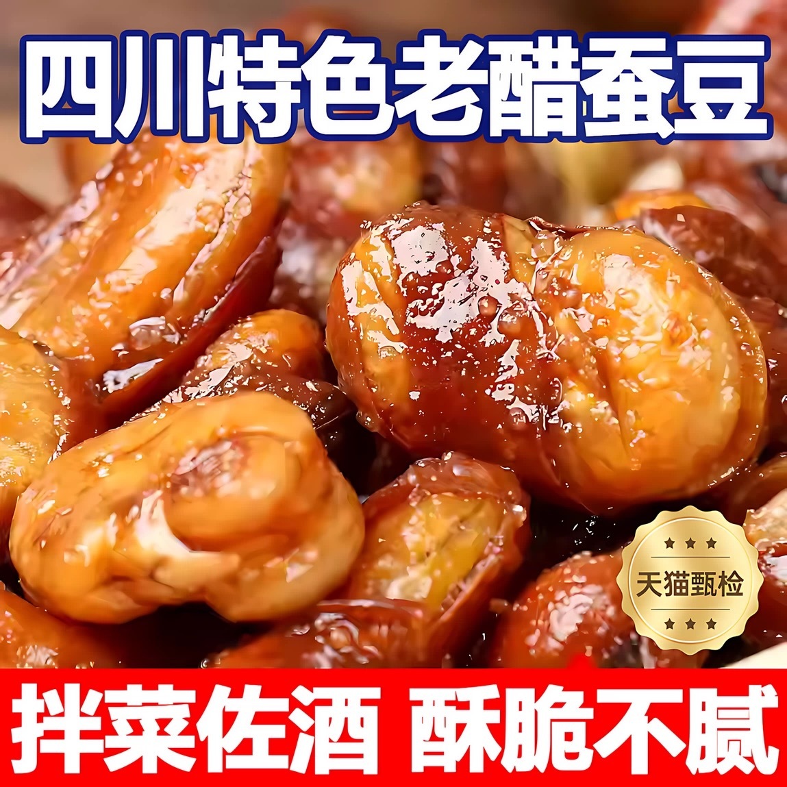 四川特产老醋蚕豆糖醋蚕豆赵露思同款原味兰花豆零食官方旗舰店